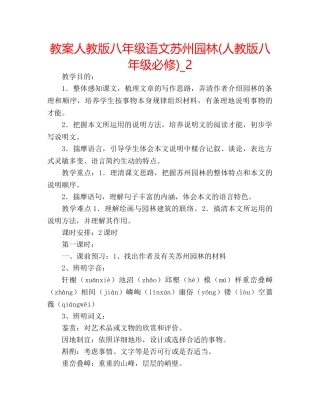 教案人教版八年级语文苏州园林(人教版八年级必修)_2 