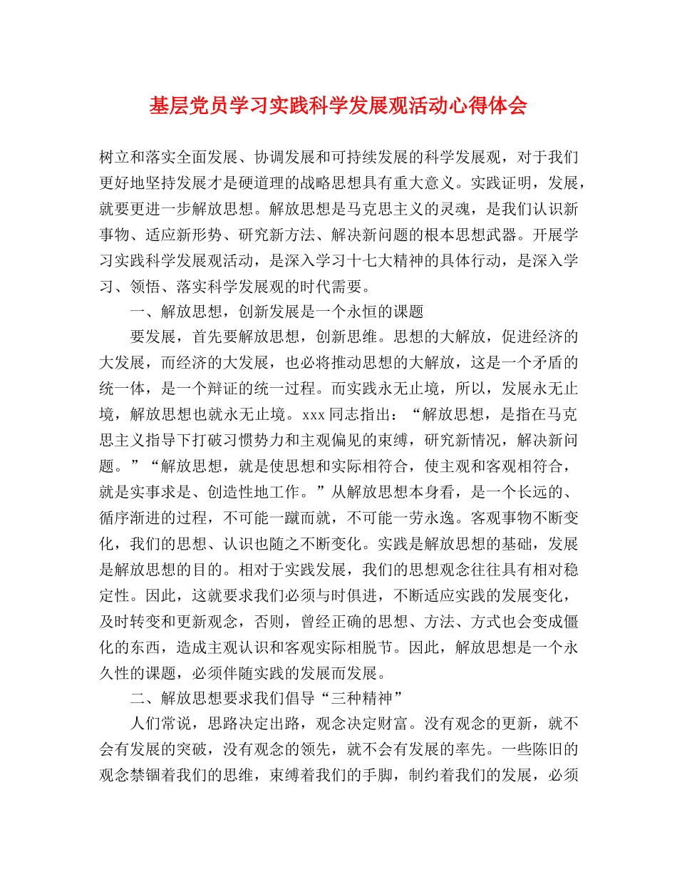 基层党员学习实践科学发展观活动心得体会 _第1页