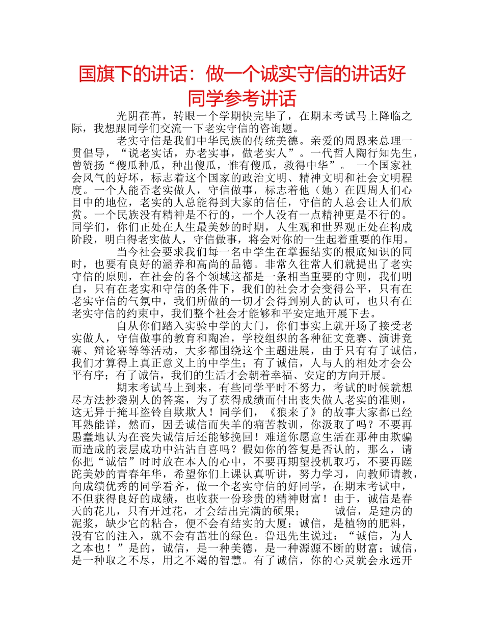 国旗下的讲话：做一个诚实守信的讲话好同学参考讲话 _第1页