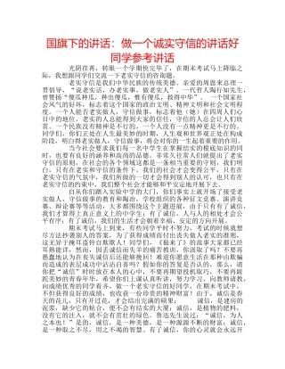 国旗下的讲话：做一个诚实守信的讲话好同学参考讲话 