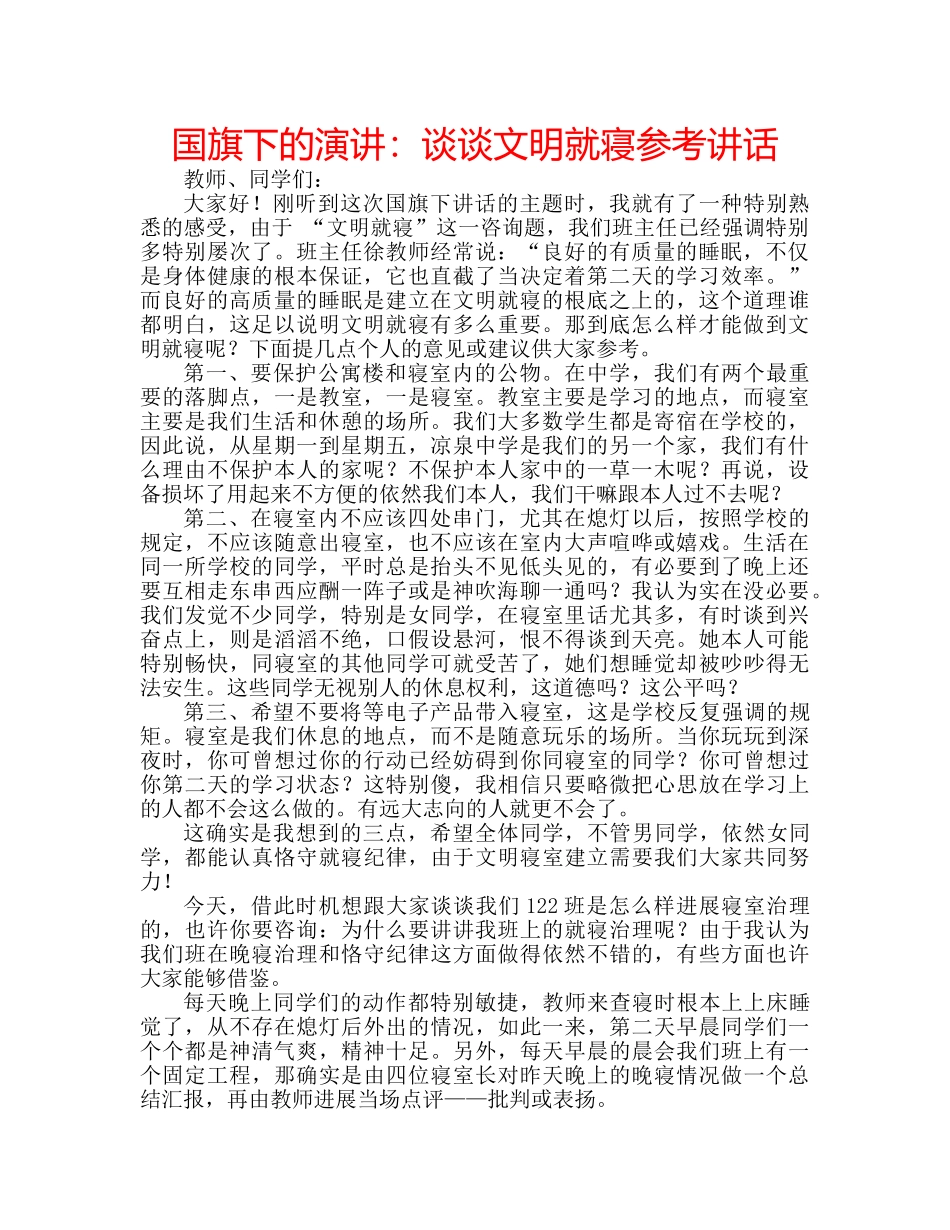 国旗下的演讲：谈谈文明就寝参考讲话 _第1页