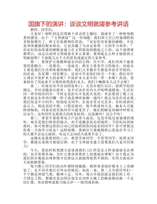 国旗下的演讲：谈谈文明就寝参考讲话 