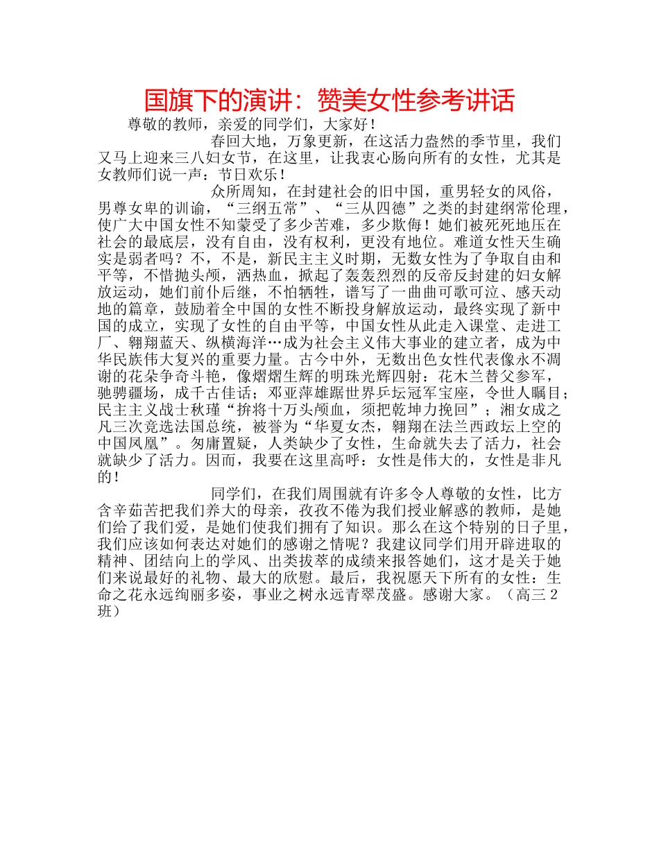 国旗下的演讲：赞美女性参考讲话 _第1页