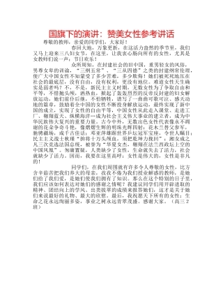 国旗下的演讲：赞美女性参考讲话 