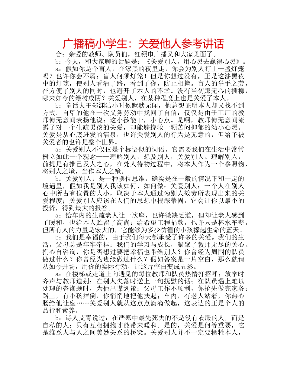 广播稿小学生关爱他人 _第1页