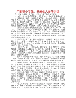 广播稿小学生关爱他人 