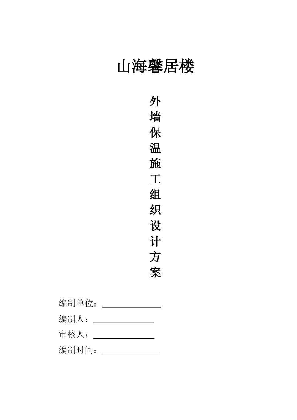 外墙保温施工方案_第1页