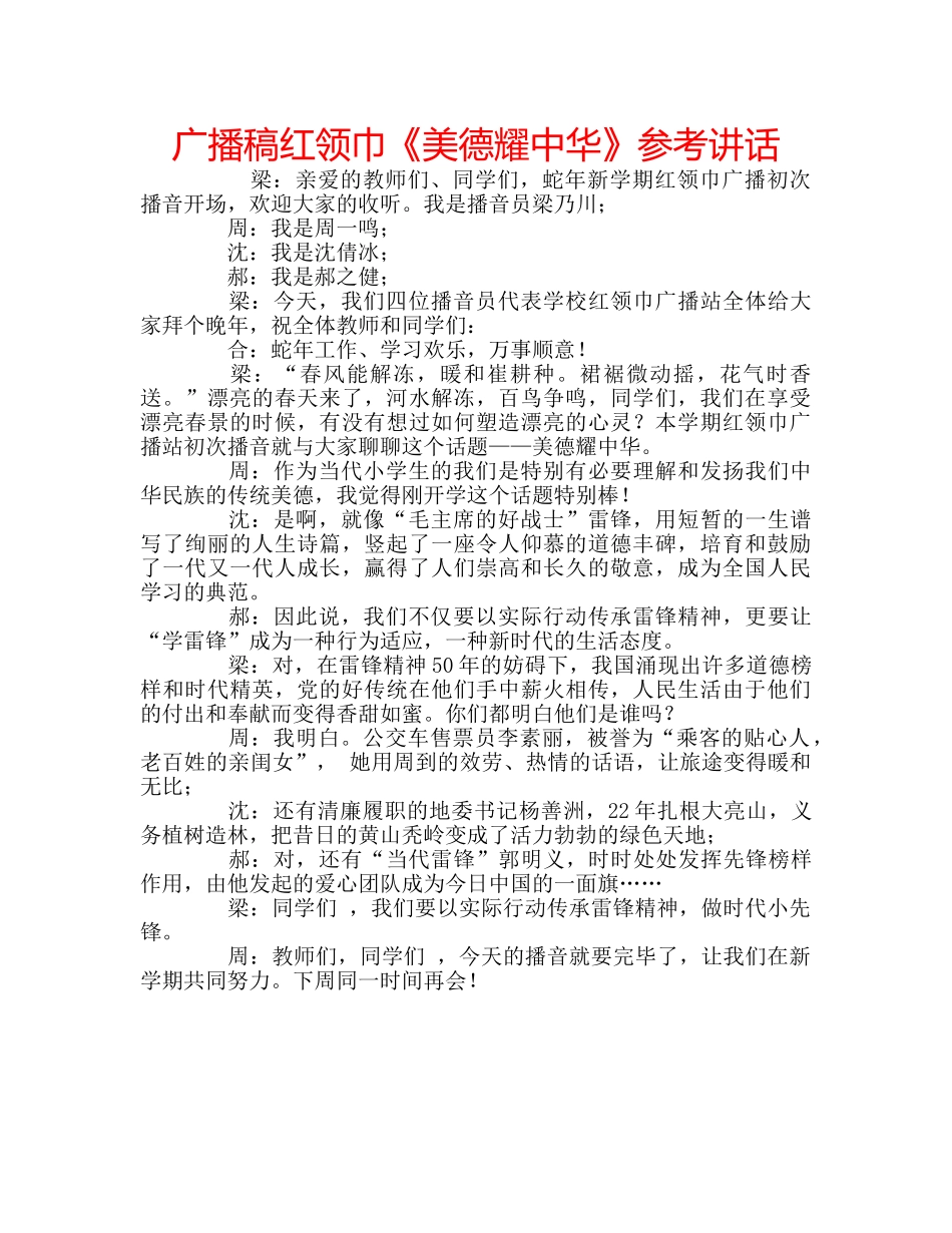 广播稿红领巾《美德耀中华》 _第1页