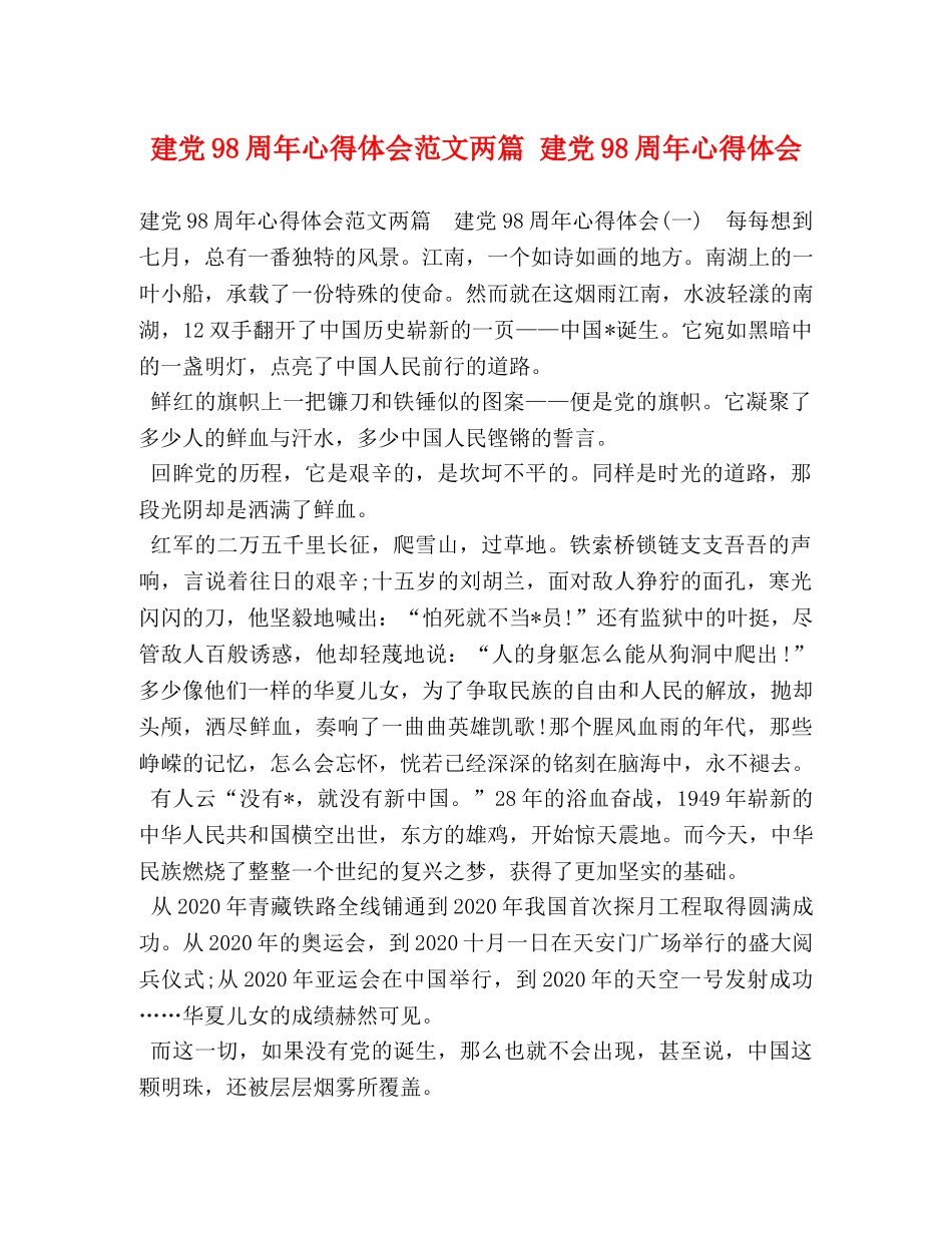 建党98周年心得体会范文两篇 建党98周年心得体会 _第1页
