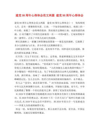 建党98周年心得体会范文两篇 建党98周年心得体会 