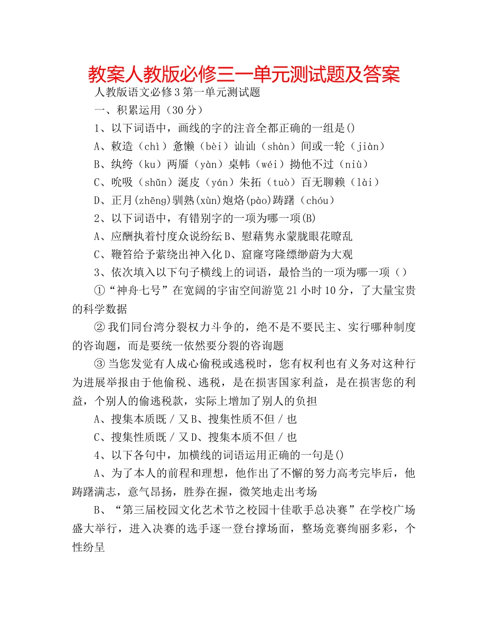 教案人教版必修三一单元测试题及答案 _第1页