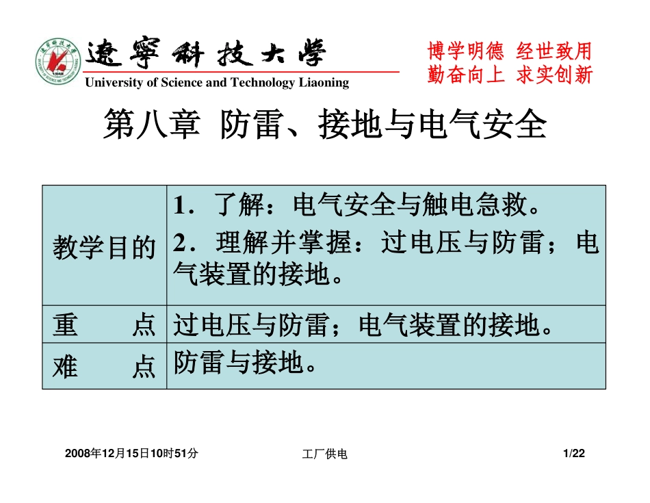 第八章  防雷、接地与电气安全ppt_第1页