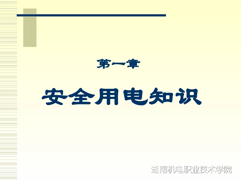 第一章安全用电知识_第2页