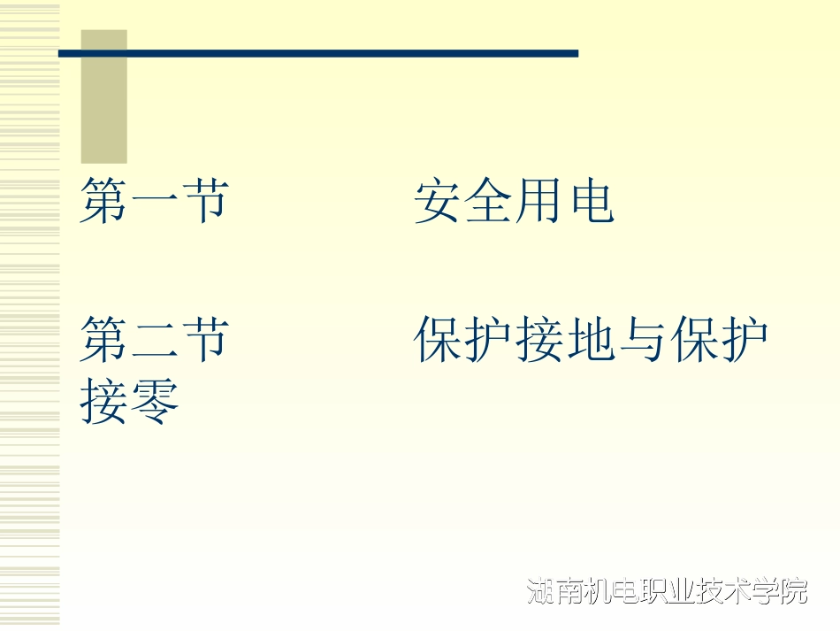 第一章安全用电知识_第3页