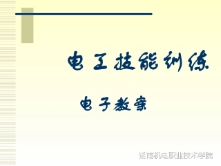 第一章安全用电知识