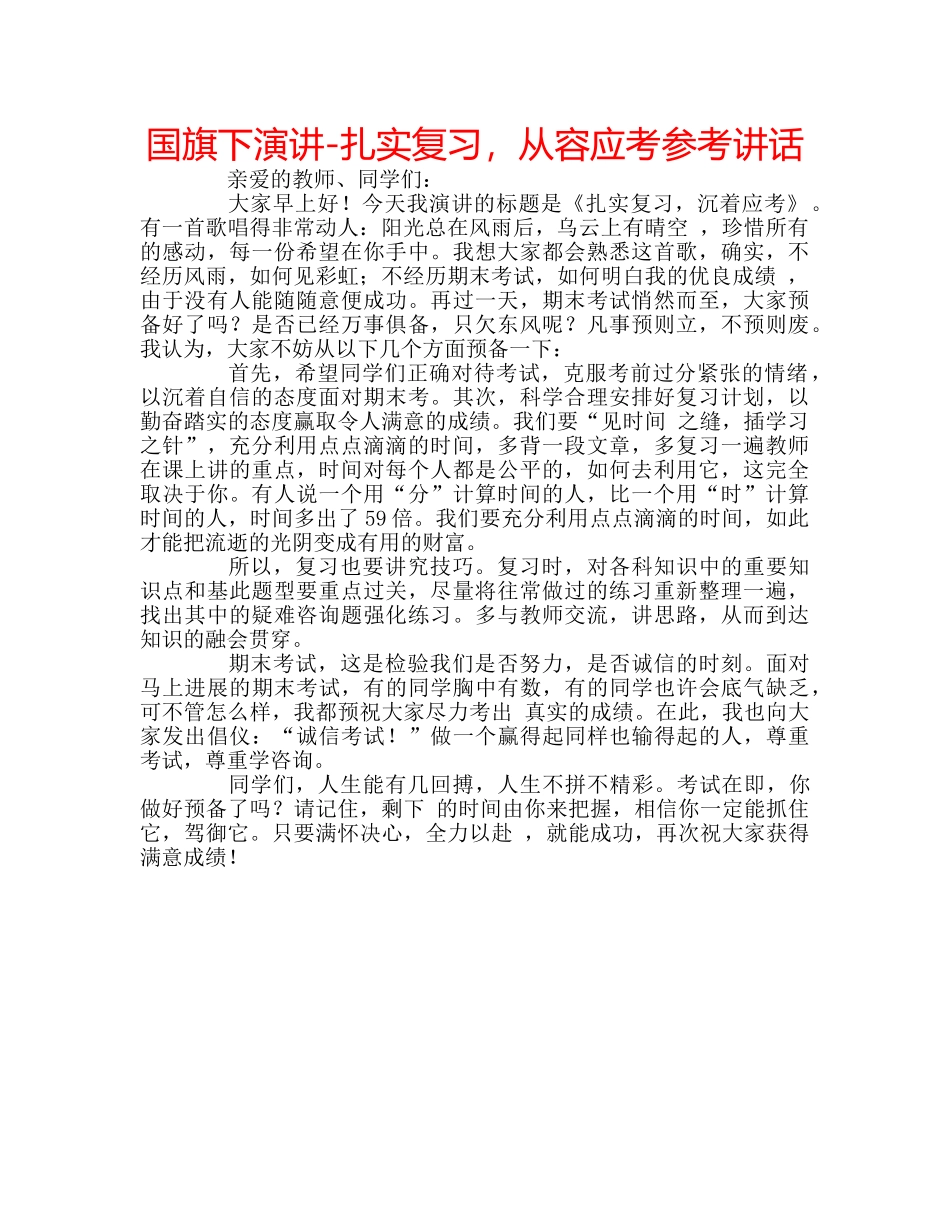 国旗下演讲-扎实复习，从容应考参考讲话 _第1页
