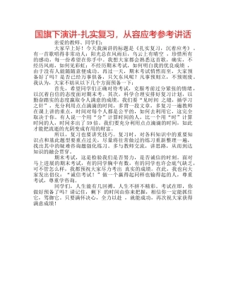 国旗下演讲-扎实复习，从容应考参考讲话 