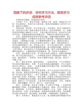 国旗下的讲话：讲究学习方法，提高学习成绩参考讲话 