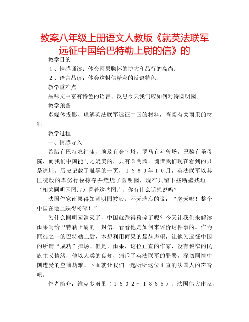 教案八年级上册语文人教版《就英法联军远征中国给巴特勒上尉的信》的 _第1页