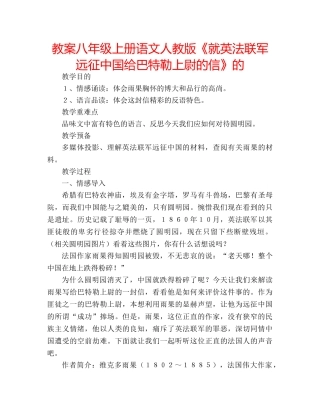 教案八年级上册语文人教版《就英法联军远征中国给巴特勒上尉的信》的 