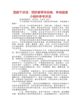 国旗下讲话预防春季传染病，争做健康小翰林 