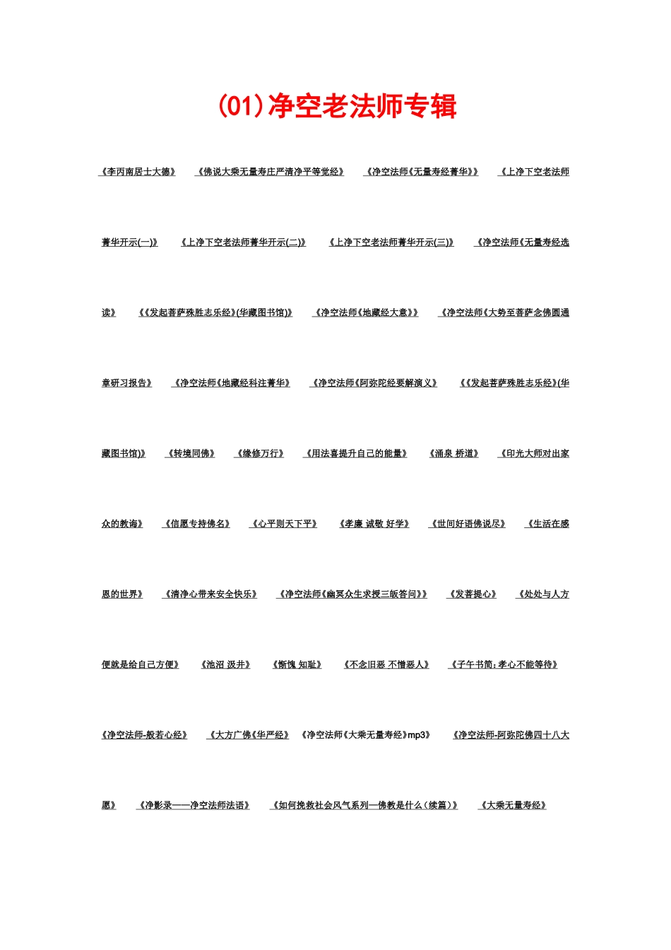 净空法师视频菜单_第1页