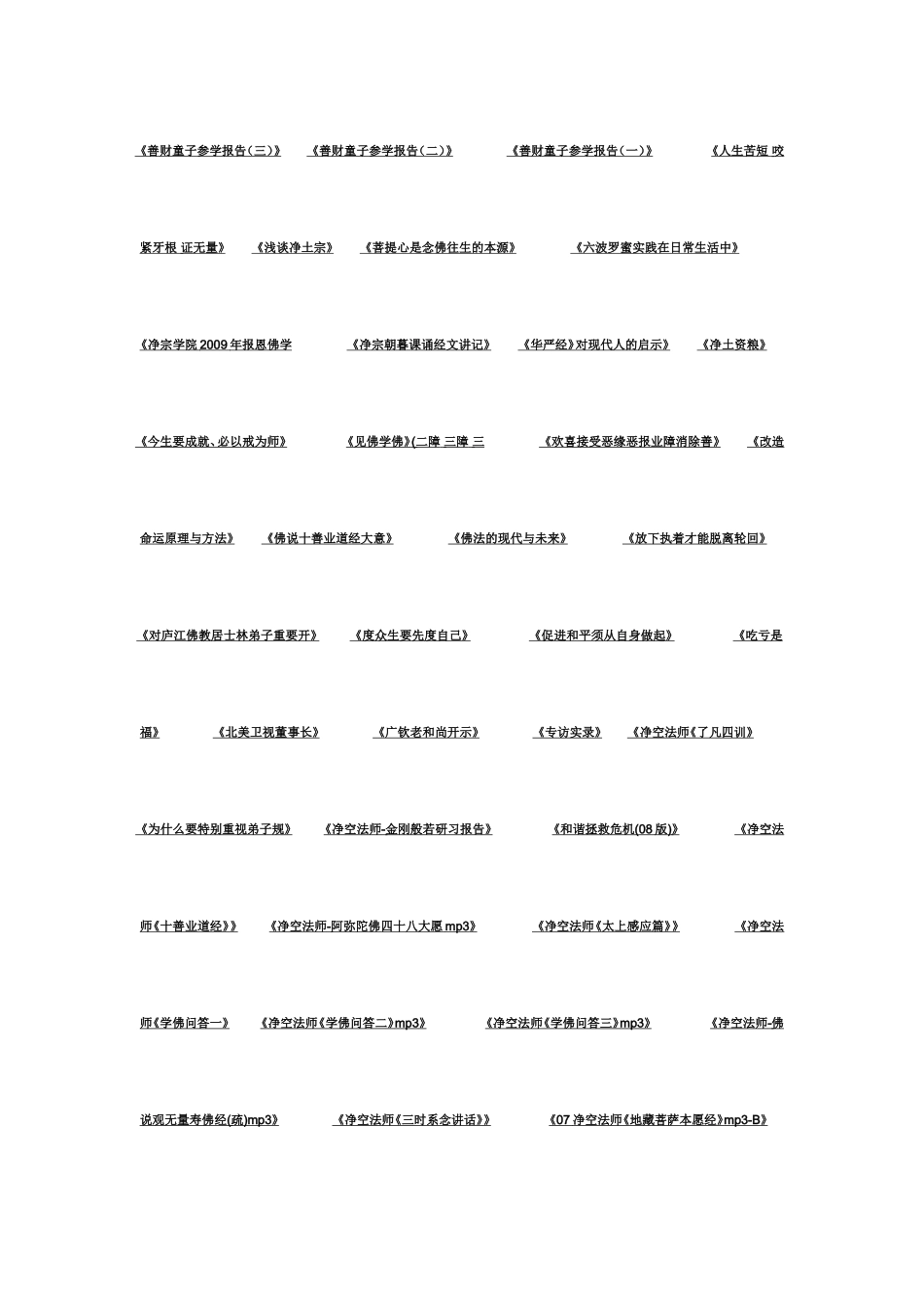 净空法师视频菜单_第3页