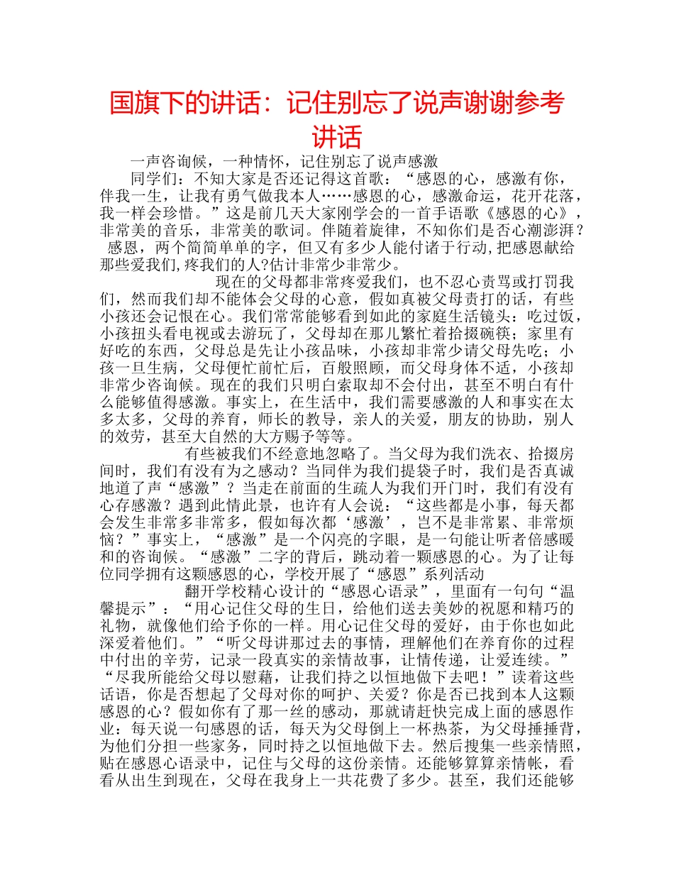 国旗下的讲话：记住别忘了说声谢谢参考讲话 _第1页