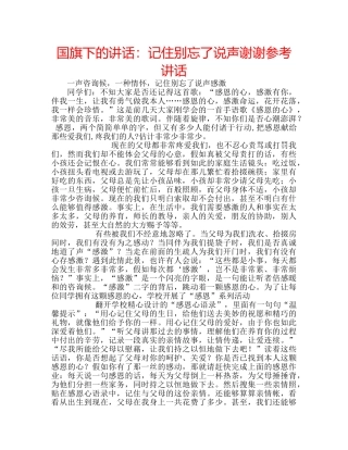 国旗下的讲话：记住别忘了说声谢谢参考讲话 