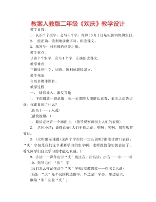 教案人教版二年级《欢庆》教学设计 