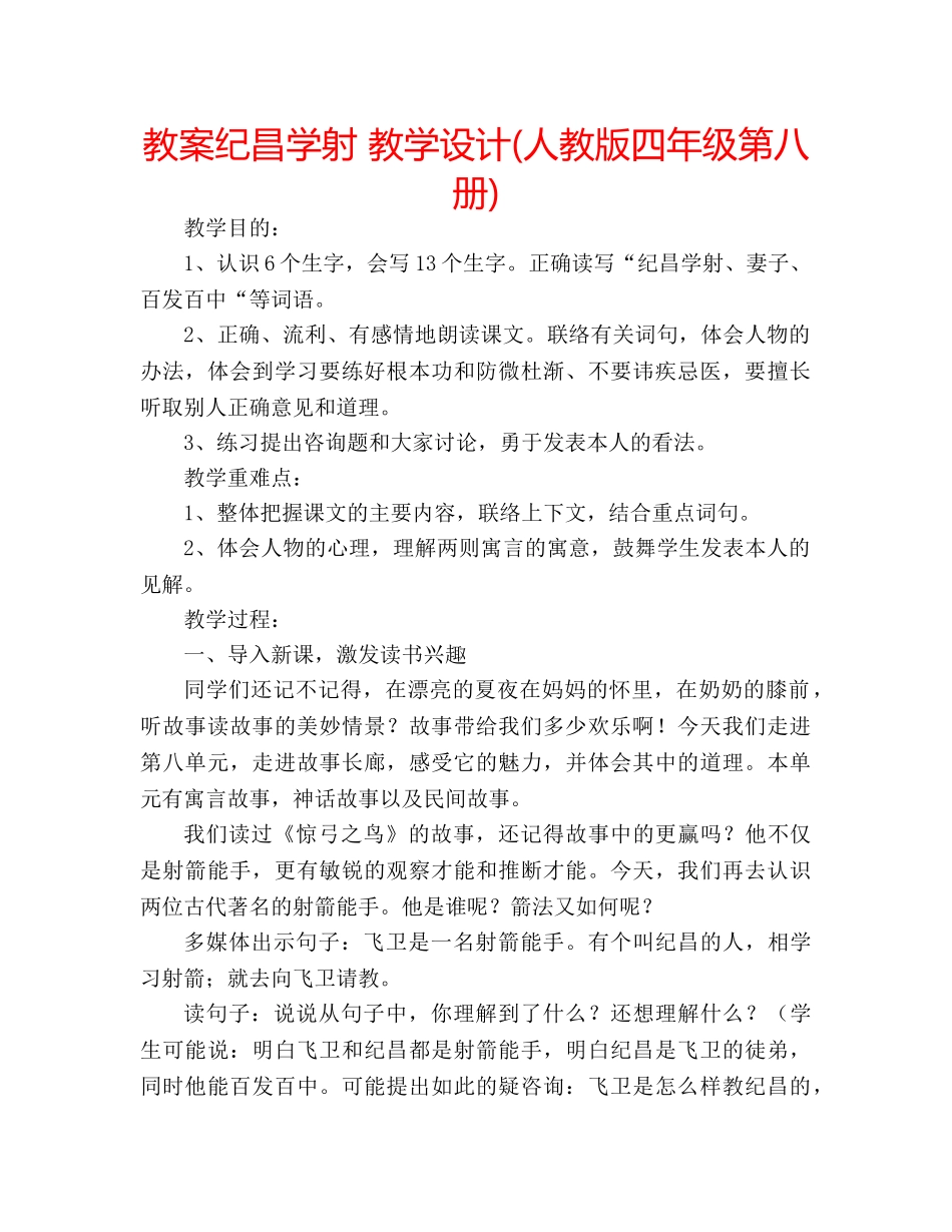 教案纪昌学射 教学设计(人教版四年级第八册) _第1页