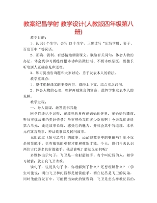 教案纪昌学射 教学设计(人教版四年级第八册) 