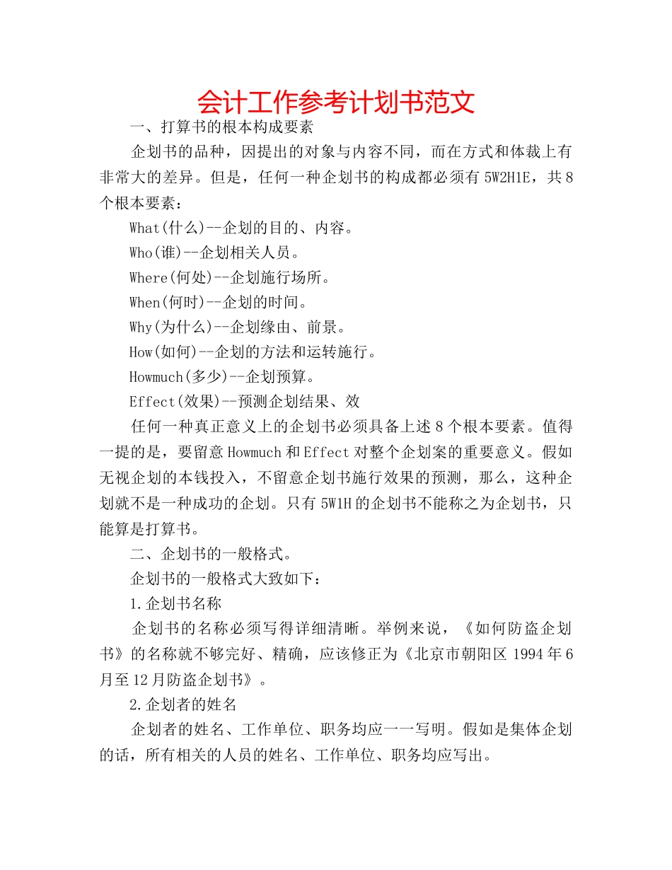 会计工作参考计划书范文 _第1页
