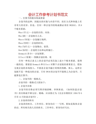 会计工作参考计划书范文 