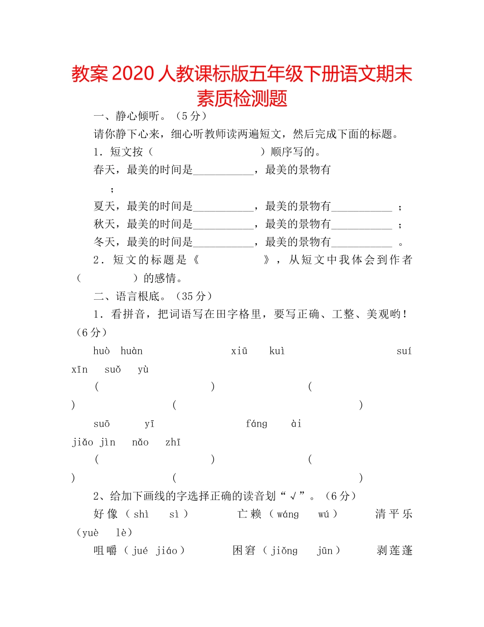 教案2020人教课标版五年级下册语文期末素质检测题 _第1页