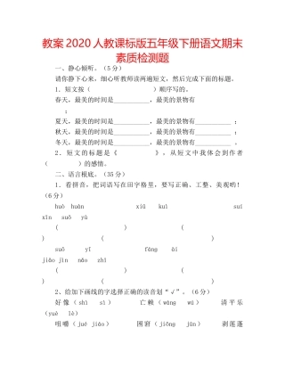 教案2020人教课标版五年级下册语文期末素质检测题 