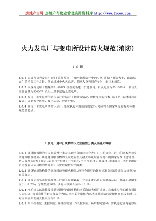 火力发电厂与变电所设计防火规范(消防)