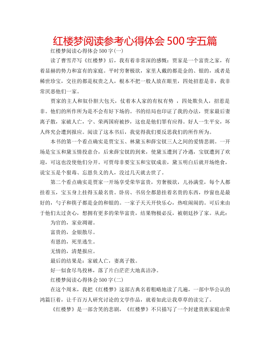红楼梦阅读参考心得体会500字五篇 _第1页