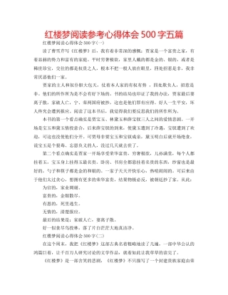 红楼梦阅读参考心得体会500字五篇 
