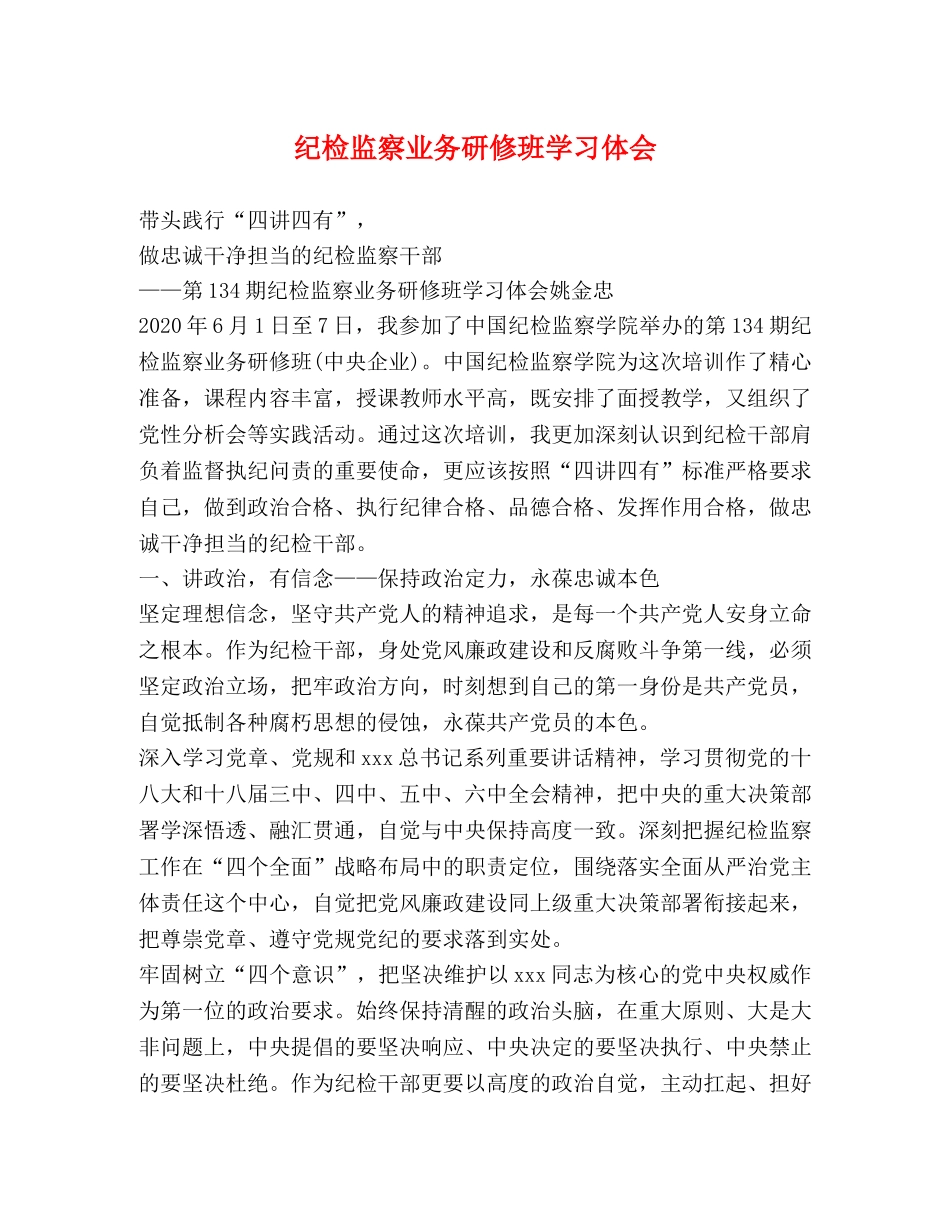 纪检监察业务研修班学习体会 _第1页