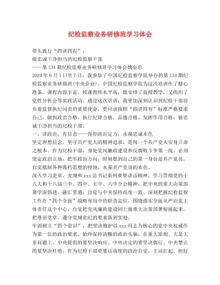 纪检监察业务研修班学习体会 
