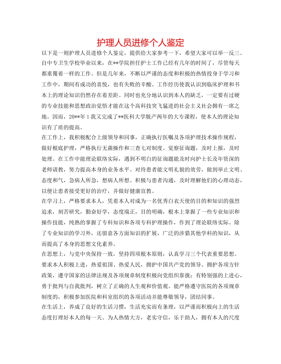 护理人员进修个人鉴定 _第1页