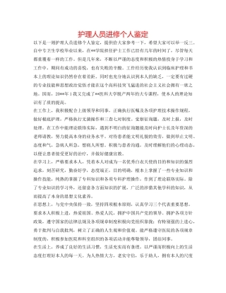 护理人员进修个人鉴定 