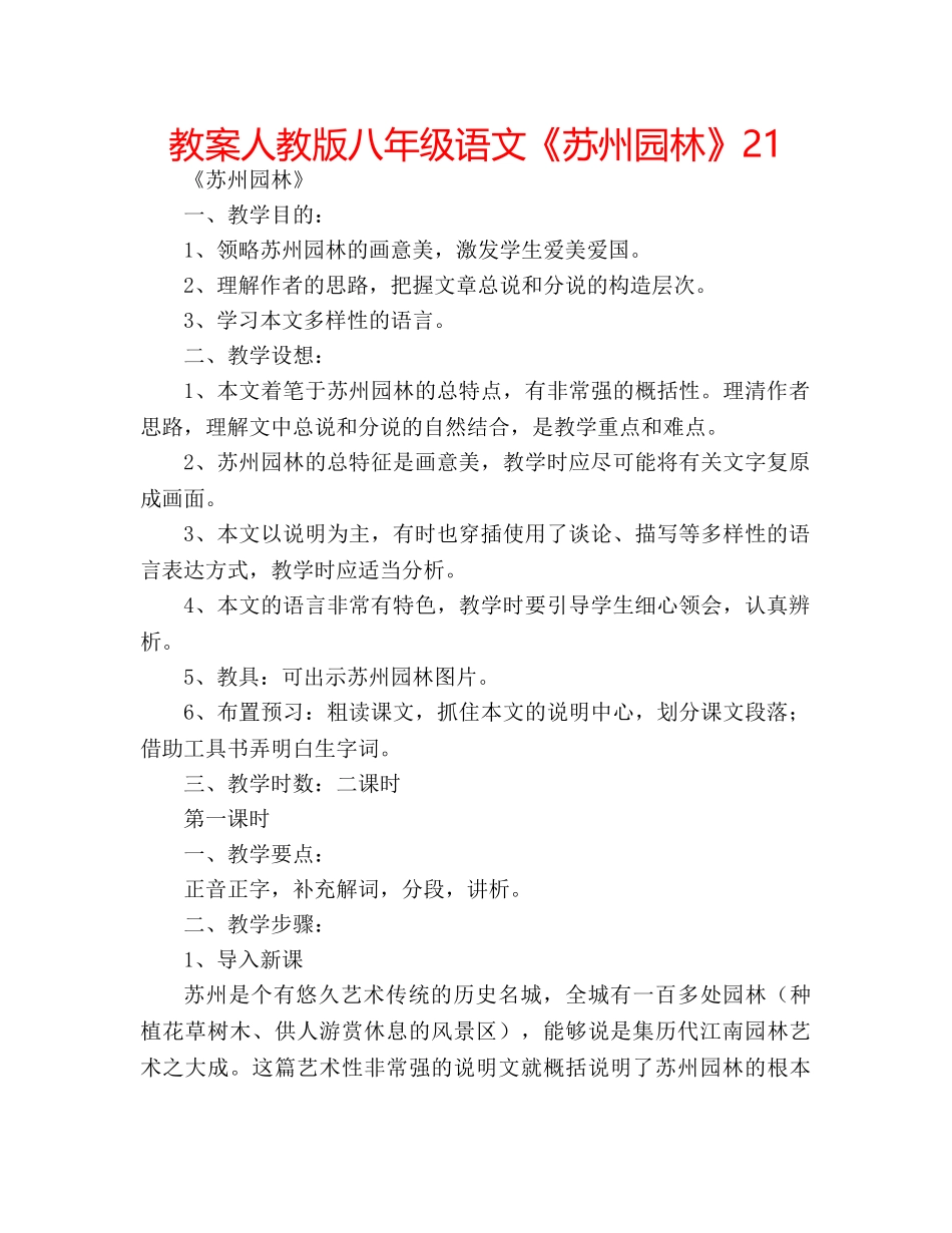 教案人教版八年级语文《苏州园林》21 _第1页