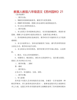 教案人教版八年级语文《苏州园林》21 
