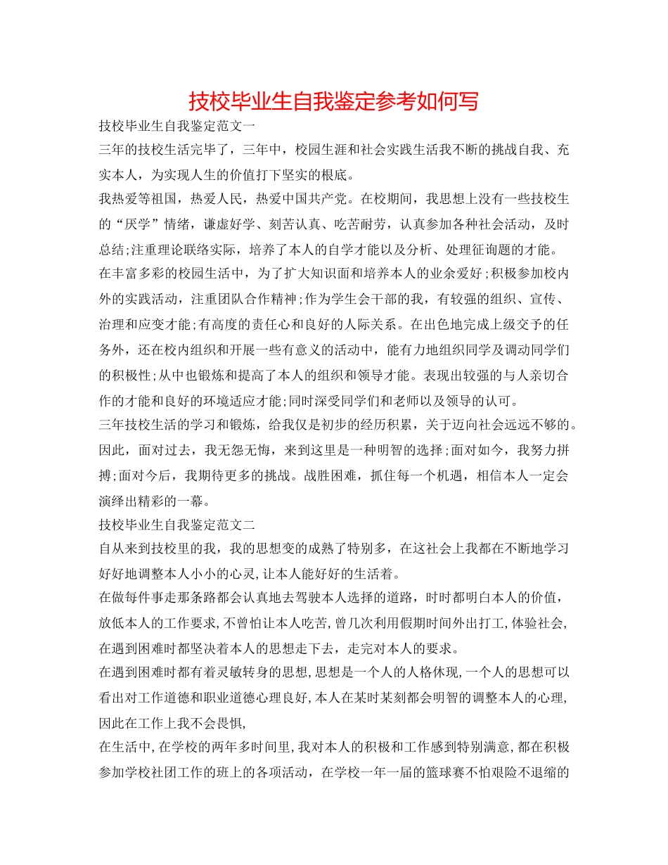 技校毕业生自我鉴定参考怎么写 _第1页