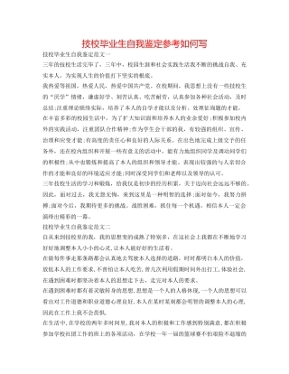 技校毕业生自我鉴定参考怎么写 