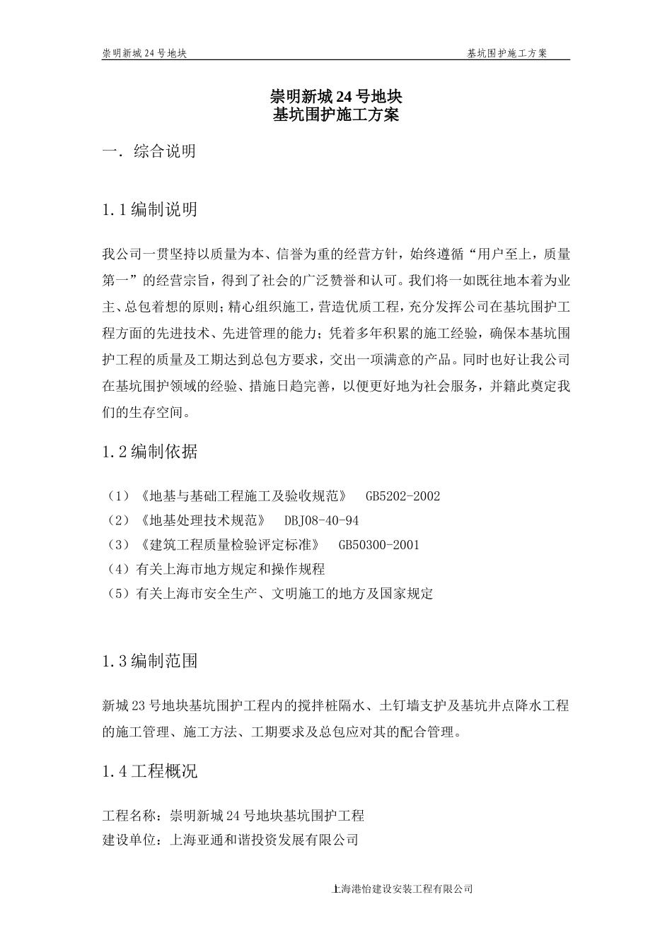 基坑围护施工方案_第1页