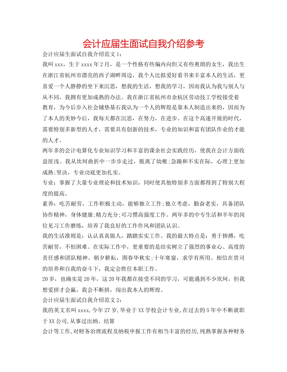 会计应届生面试自我介绍参考 _第1页