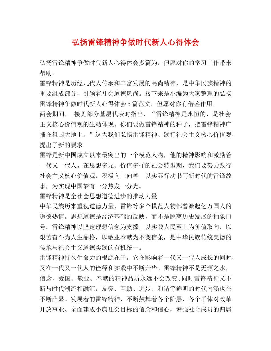 弘扬雷锋精神争做时代新人心得体会 _第1页